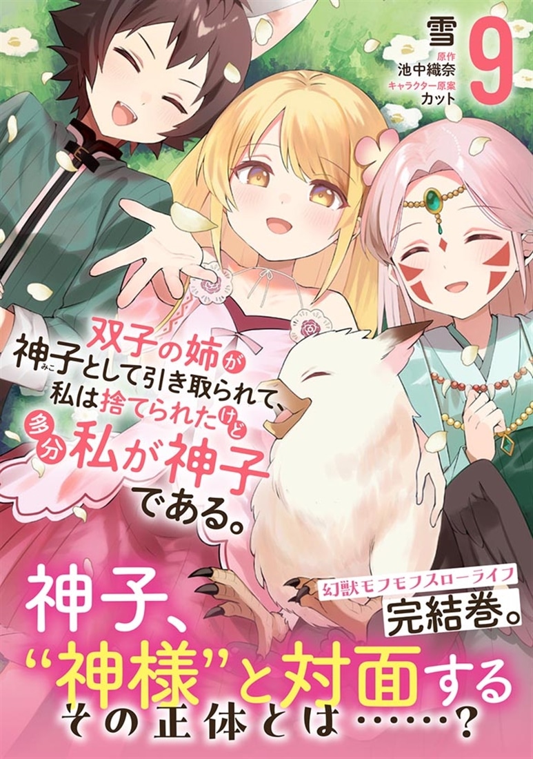 双子の姉が神子として引き取られて、私は捨てられたけど多分私が神子である。　９