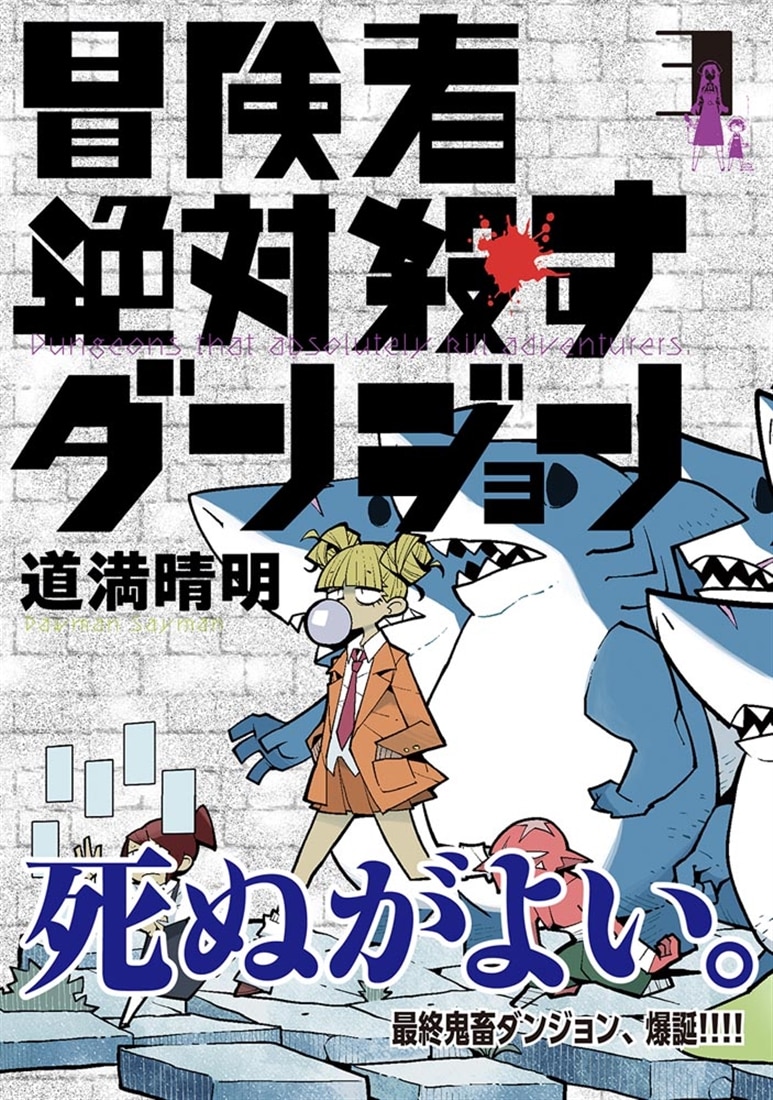 冒険者絶対殺すダンジョン 3
