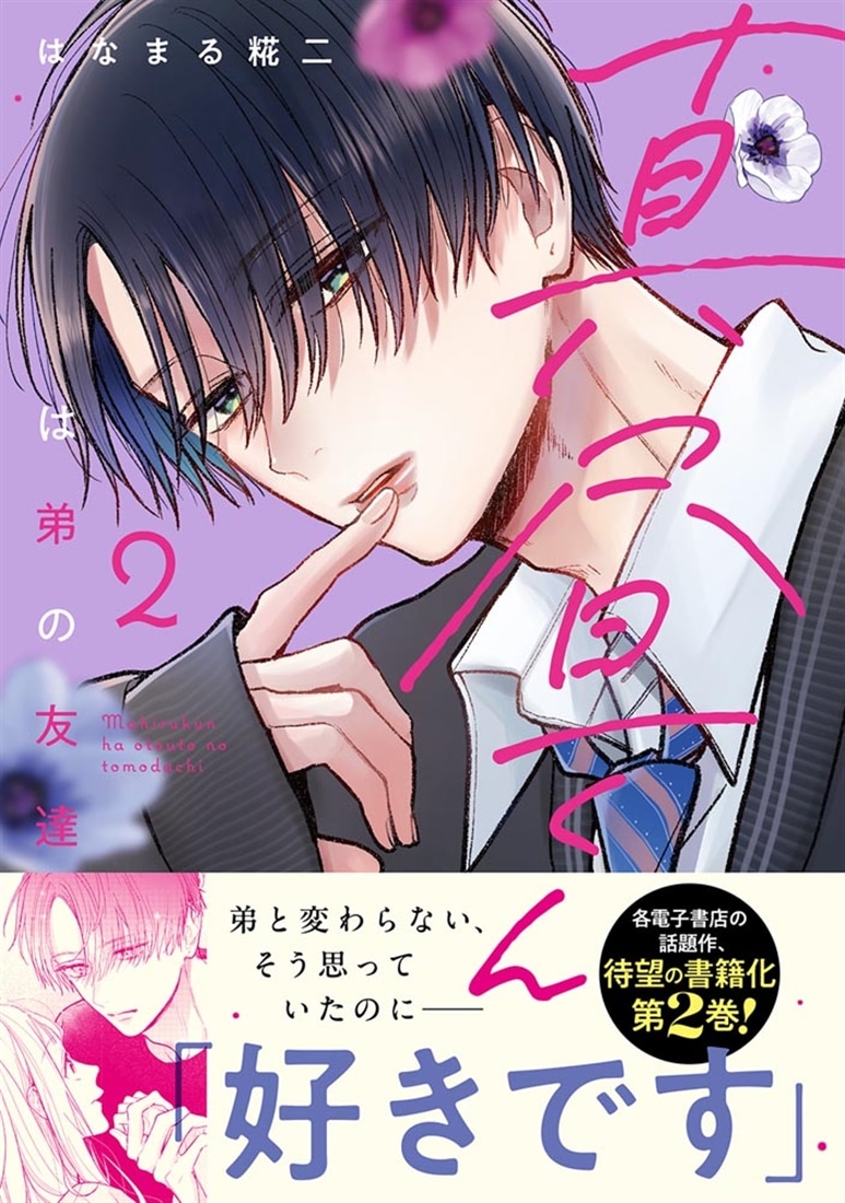 真昼くんは弟の友達２