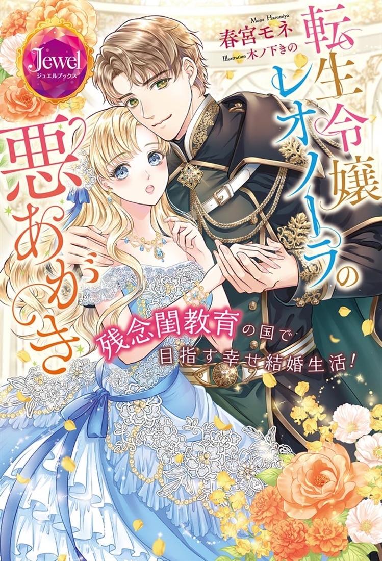 転生令嬢レオノーラの悪あがき　残念閨教育の国で目指す幸せ結婚生活！