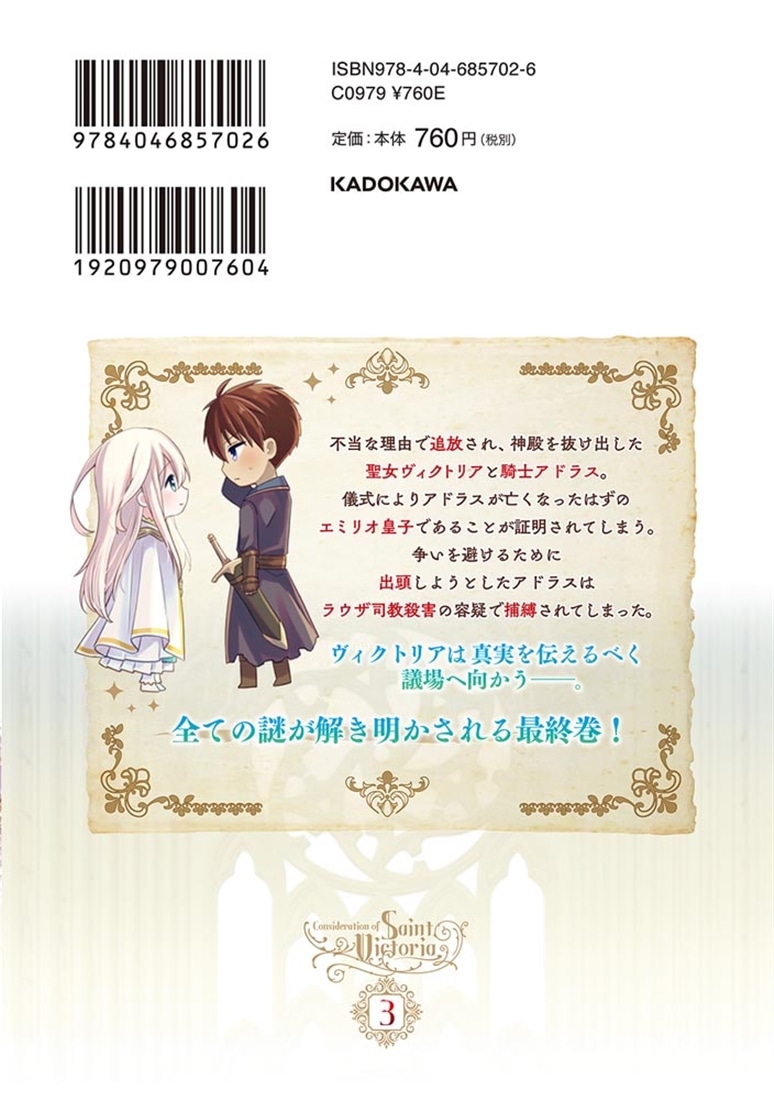 聖女ヴィクトリアの考察（3） アウレスタ神殿物語