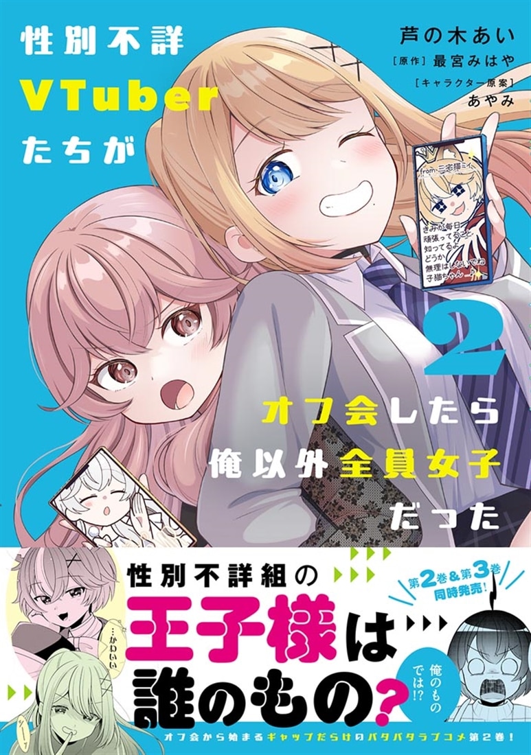 性別不詳VTuberたちがオフ会したら俺以外全員女子だった（2）