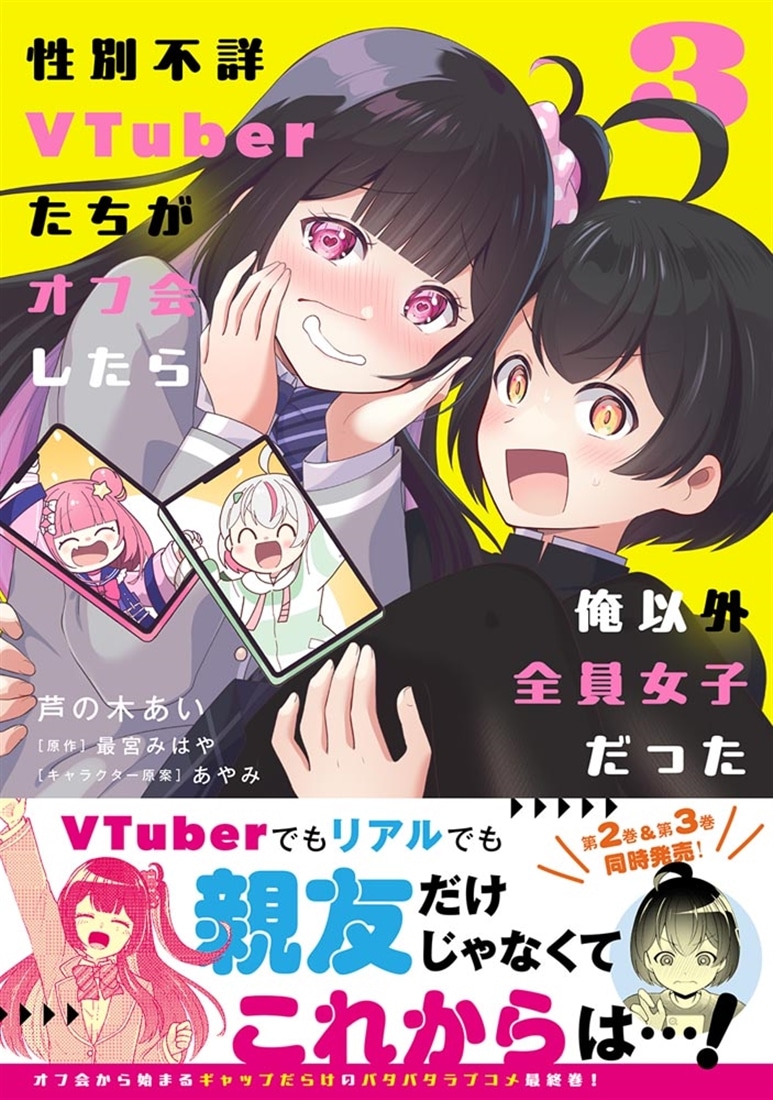 性別不詳VTuberたちがオフ会したら俺以外全員女子だった（3）
