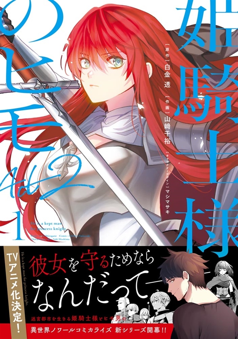 姫騎士様のヒモ Act2（1）