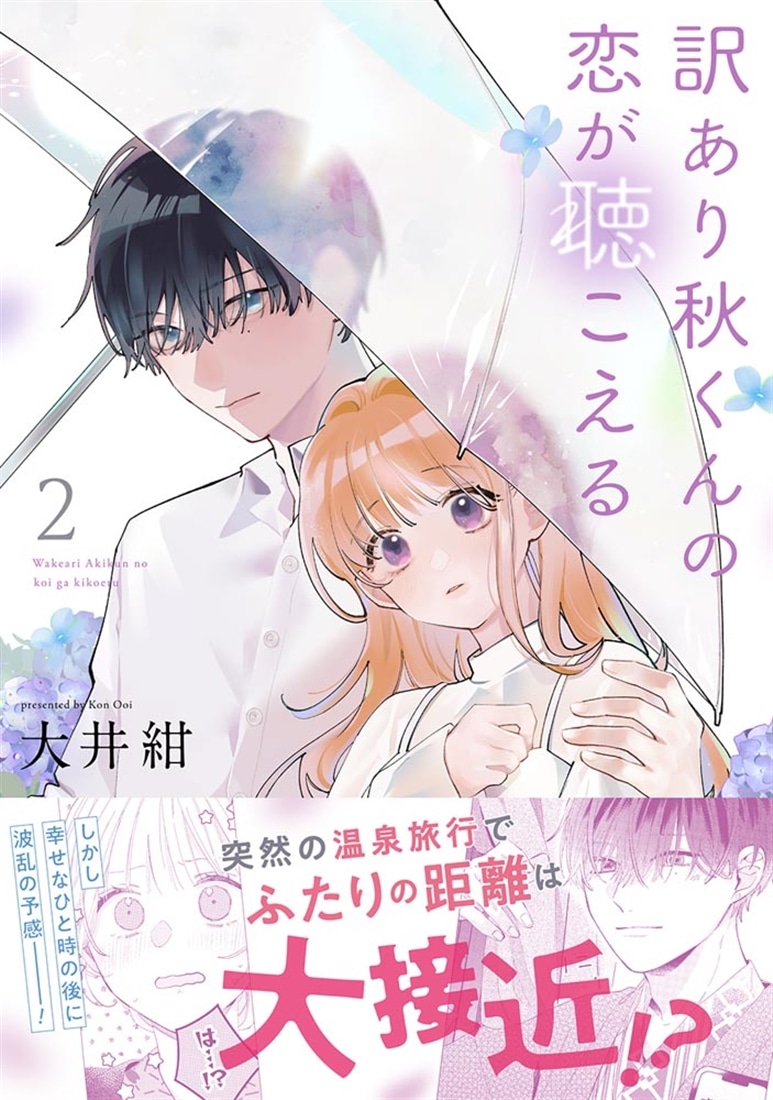 訳あり秋くんの恋が聴こえる２