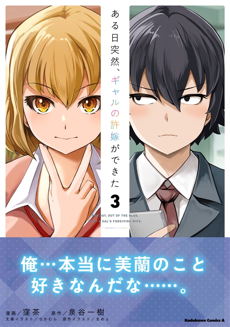 ある日突然、ギャルの許嫁ができた（3）