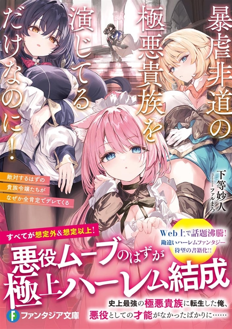 暴虐非道の極悪貴族を演じてるだけなのに！ 敵対するはずの貴族令嬢たちがなぜか全肯定でデレてくる