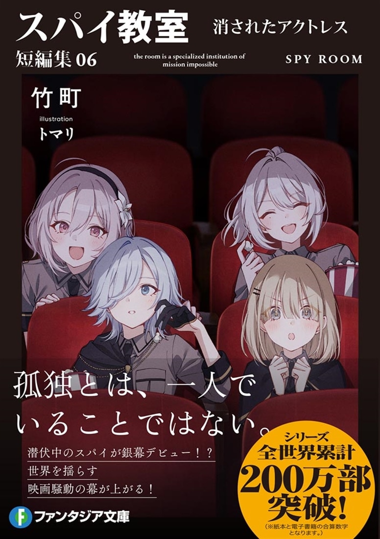 スパイ教室 短編集06 消されたアクトレス