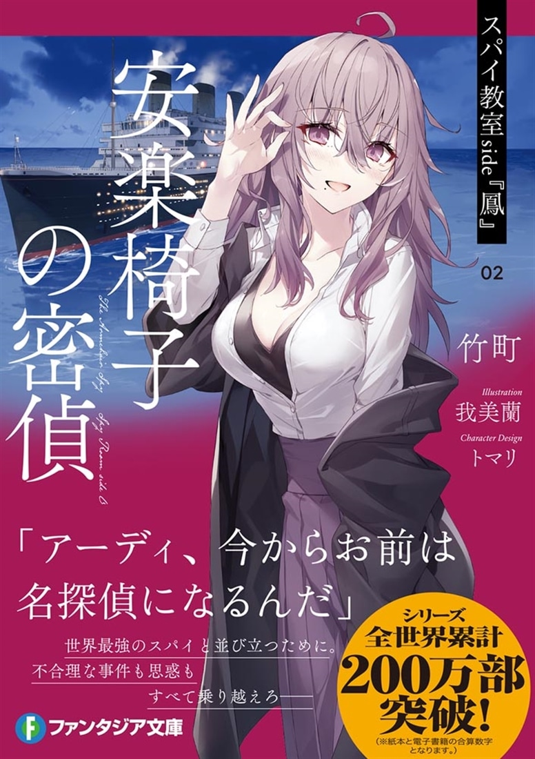 スパイ教室 side『鳳』 02 安楽椅子の密偵