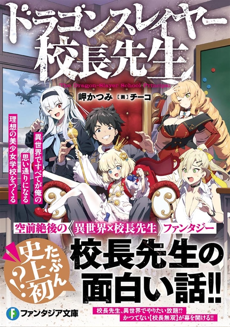 ドラゴンスレイヤー校長先生 異世界ですべてが俺の思い通りになる理想の美少女学校をつくる