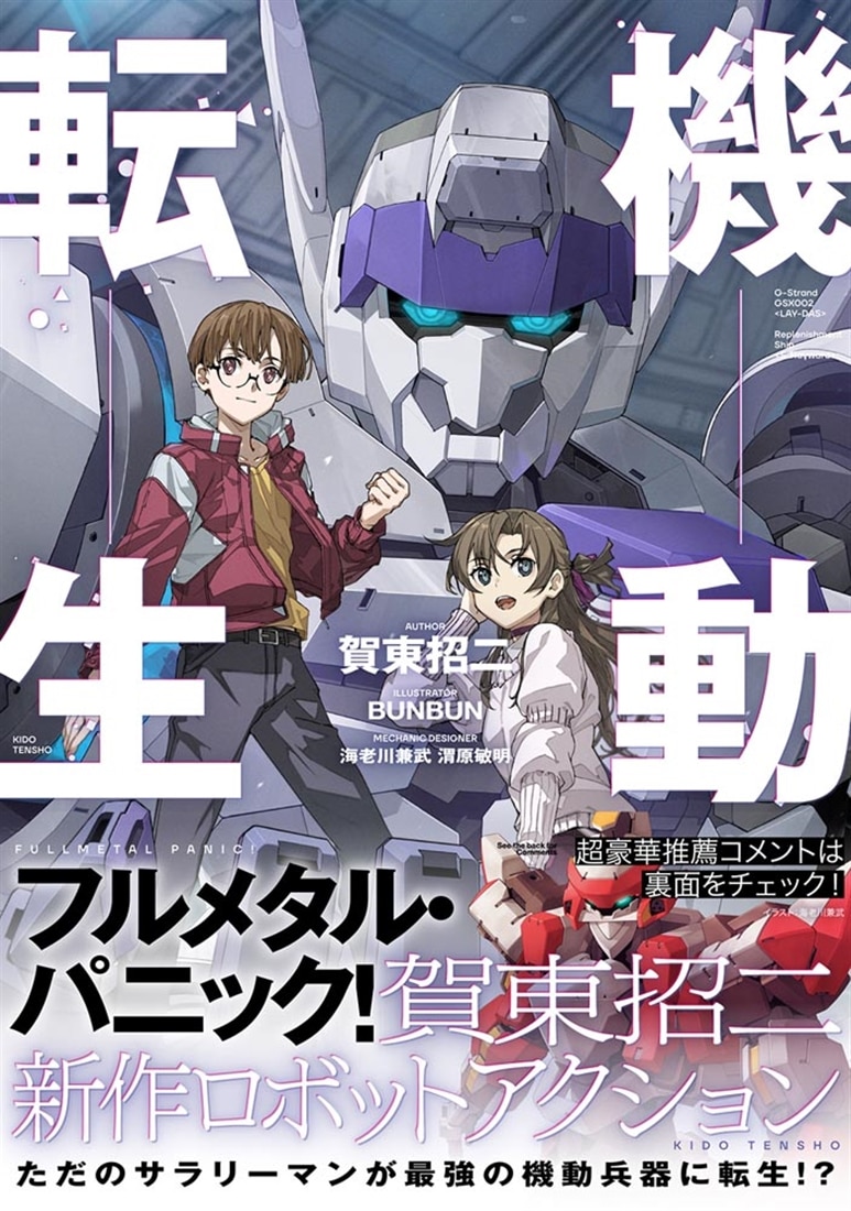機動転生