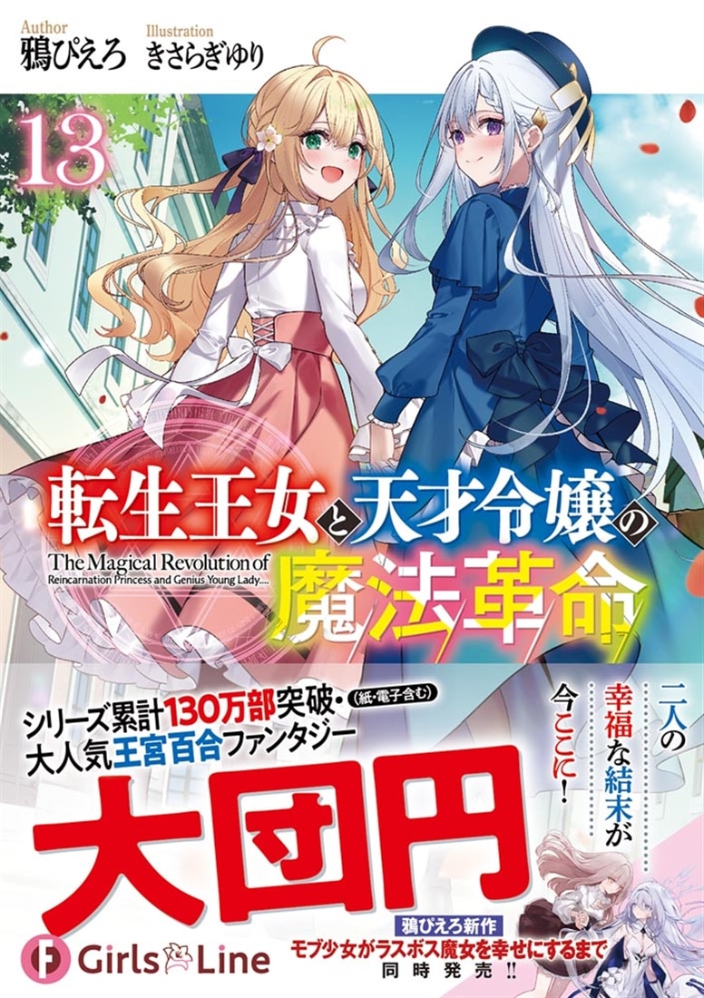 転生王女と天才令嬢の魔法革命13