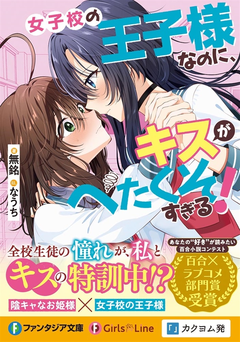 女子校の王子様なのに、キスがへたくそすぎる！