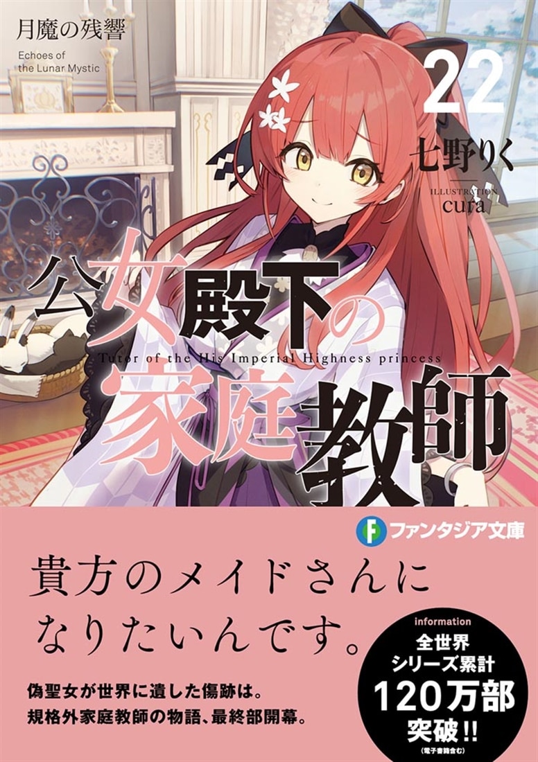 公女殿下の家庭教師22 月魔の残響