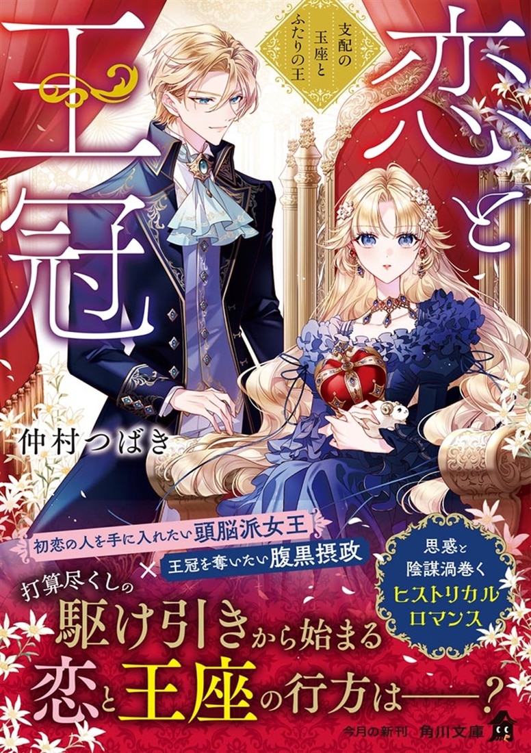恋と王冠 支配の玉座とふたりの王