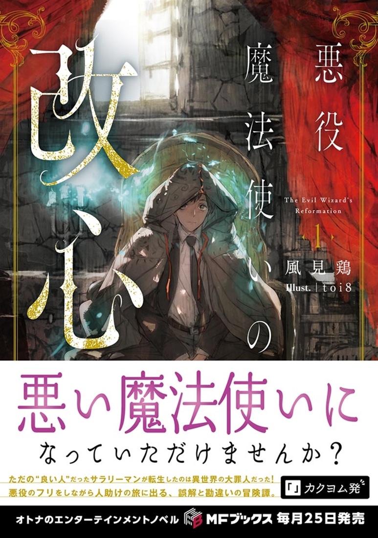 悪役魔法使いの改心１