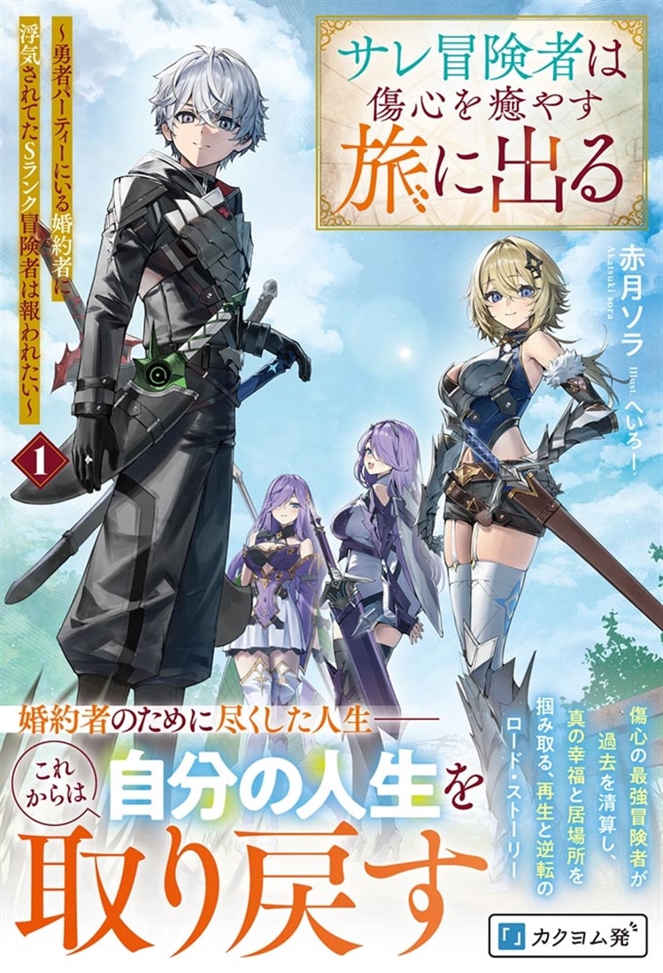 サレ冒険者は傷心を癒やす旅に出る　～勇者パーティーにいる婚約者に浮気されてたSランク冒険者は報われたい～１
