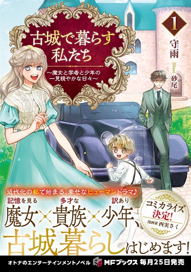 古城で暮らす私たち　～魔女と学者と少年の一見穏やかな日々～１
