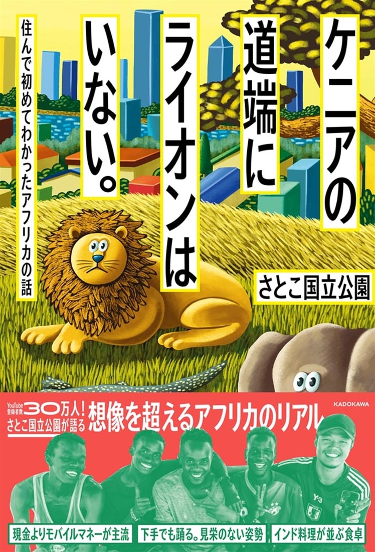 ケニアの道端にライオンはいない。 住んで初めてわかったアフリカの話