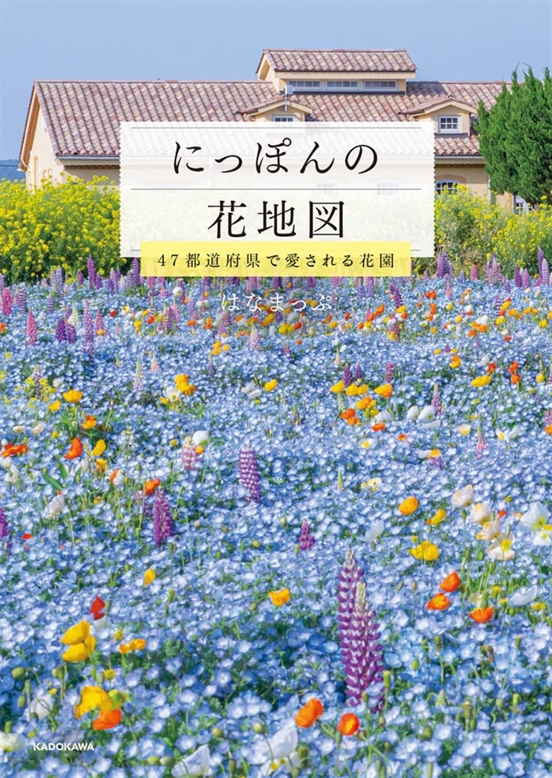 にっぽんの花地図 47都道府県で愛される絶景花園