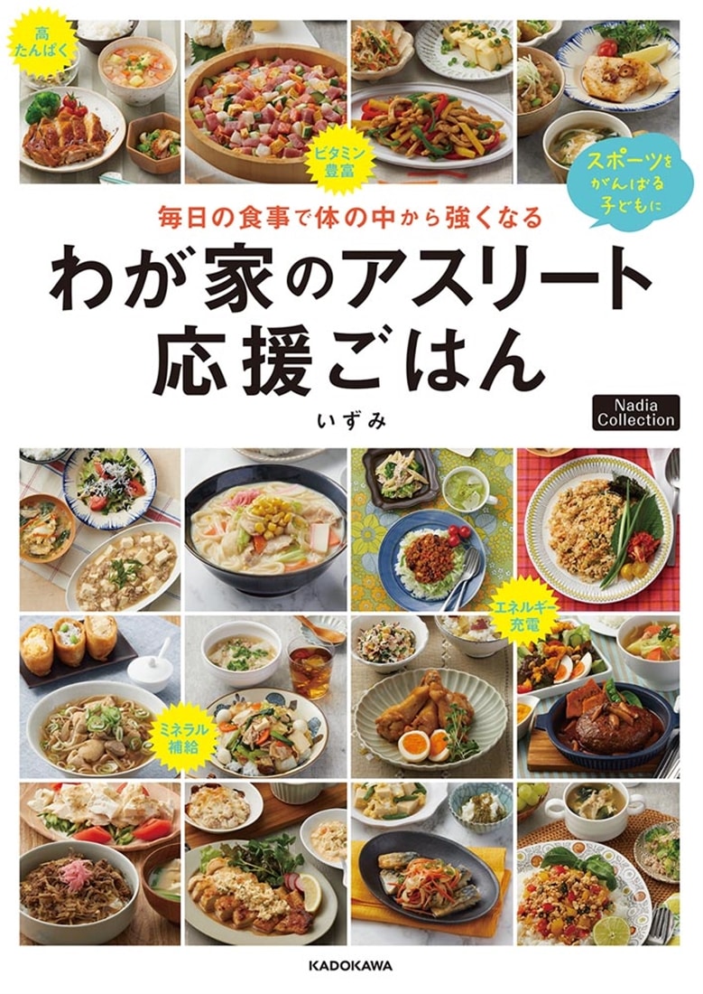 毎日の食事で体の中から強くなる わが家のアスリート応援ごはん Nadia Collection
