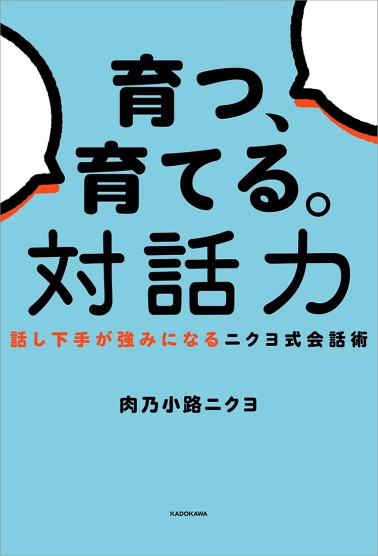 育つ、育てる。対話力 話し下手が強みになるニクヨ式会話術