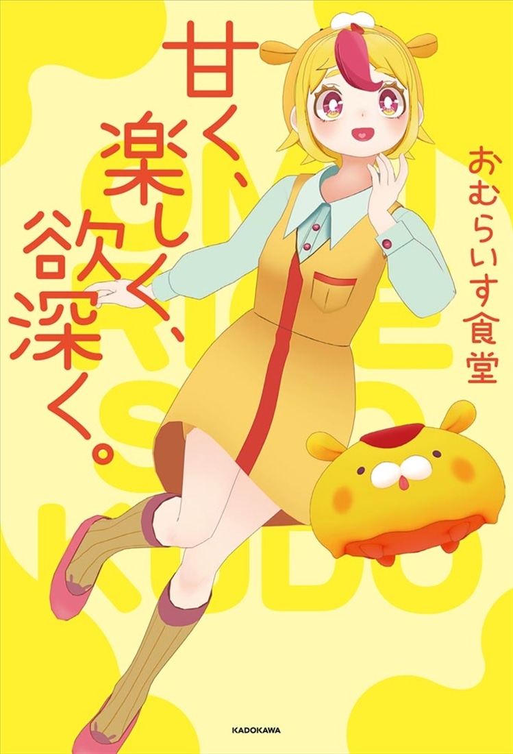 甘く、楽しく、欲深く。