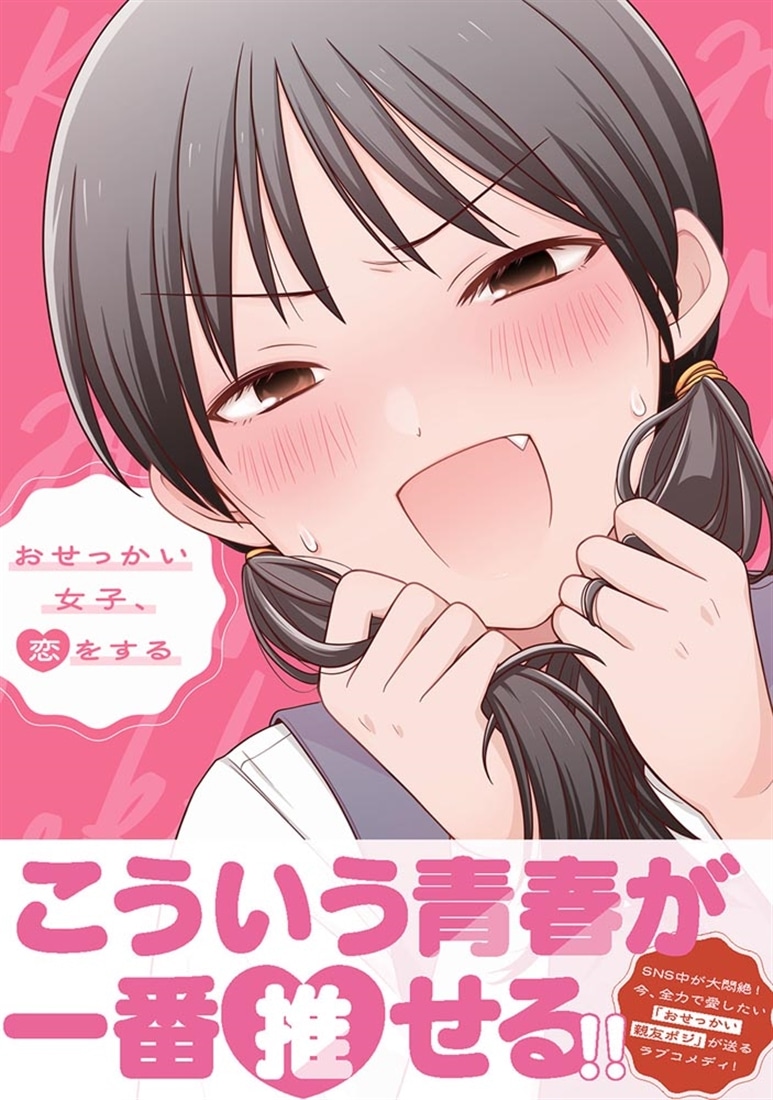 おせっかい女子、恋をする