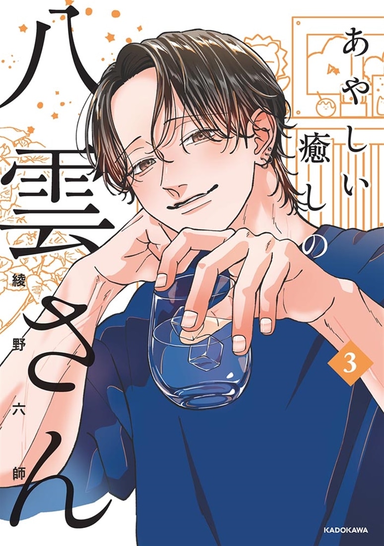 あやしい癒しの八雲さん3
