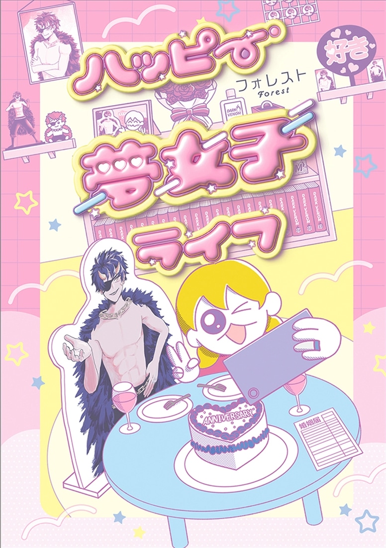 ハッピー夢女子ライフ