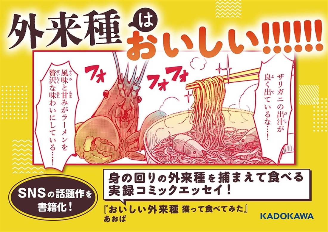 おいしい外来種　獲って食べてみた