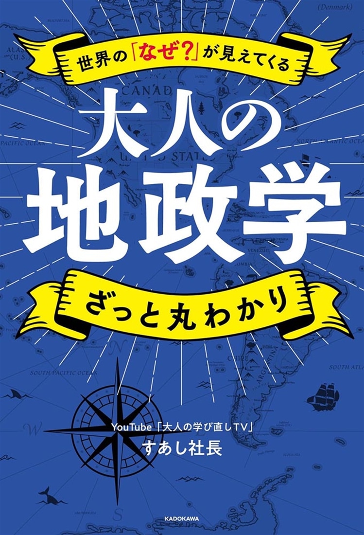 世界の「なぜ？」が見えてくる 大人の地政学　ざっと丸わかり