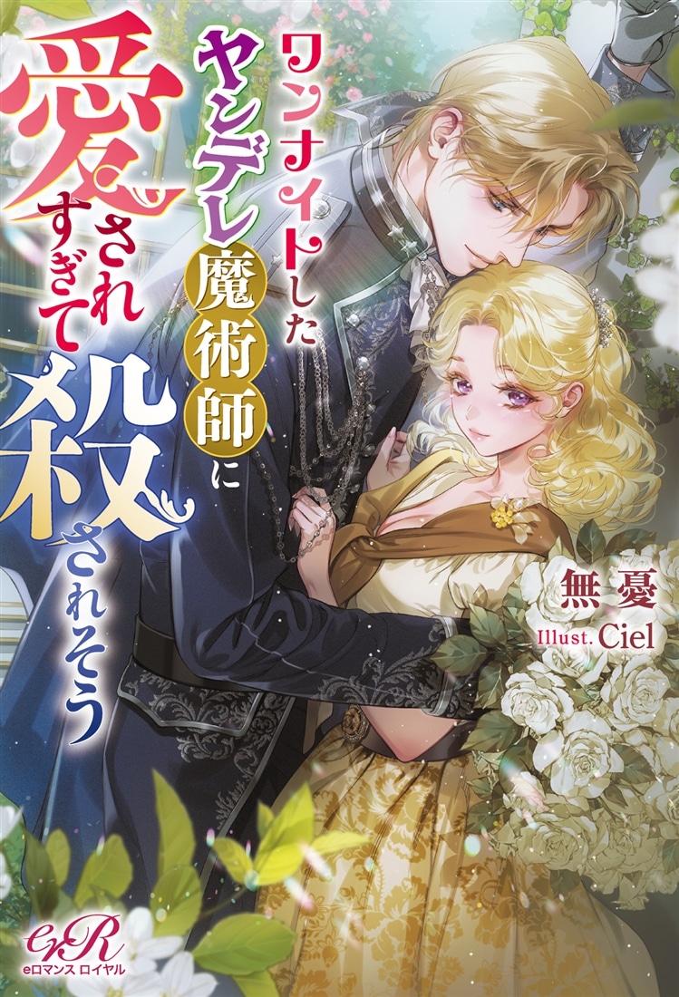 ワンナイトしたヤンデレ魔術師に愛されすぎて殺されそう