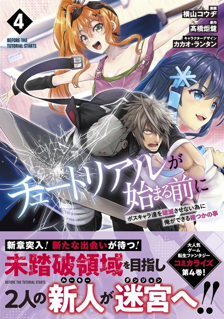 チュートリアルが始まる前に 4 ボスキャラ達を破滅させない為に俺ができる幾つかの事