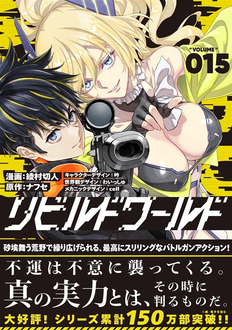 リビルドワールド 15