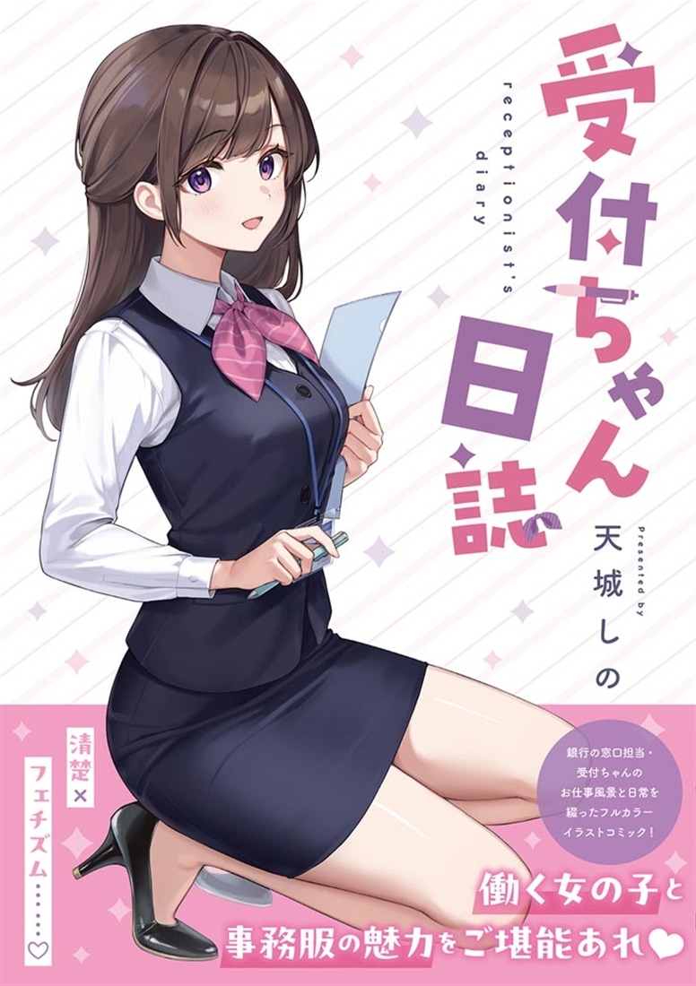 受付ちゃん日誌