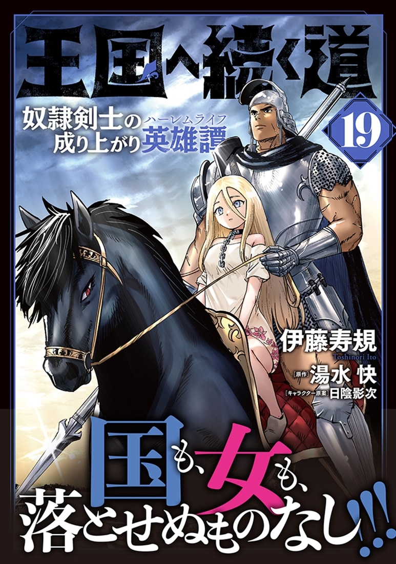 王国へ続く道　奴隷剣士の成り上がり英雄譚　19