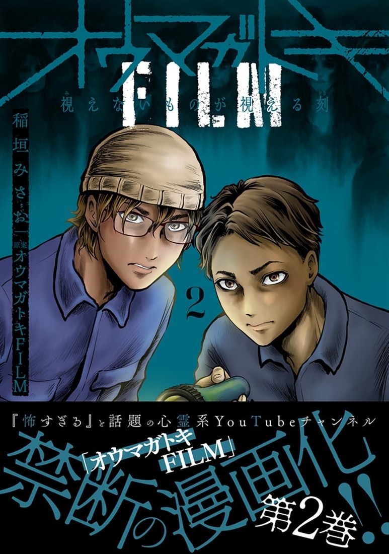 オウマガトキFILM 視えないものが視える刻　2