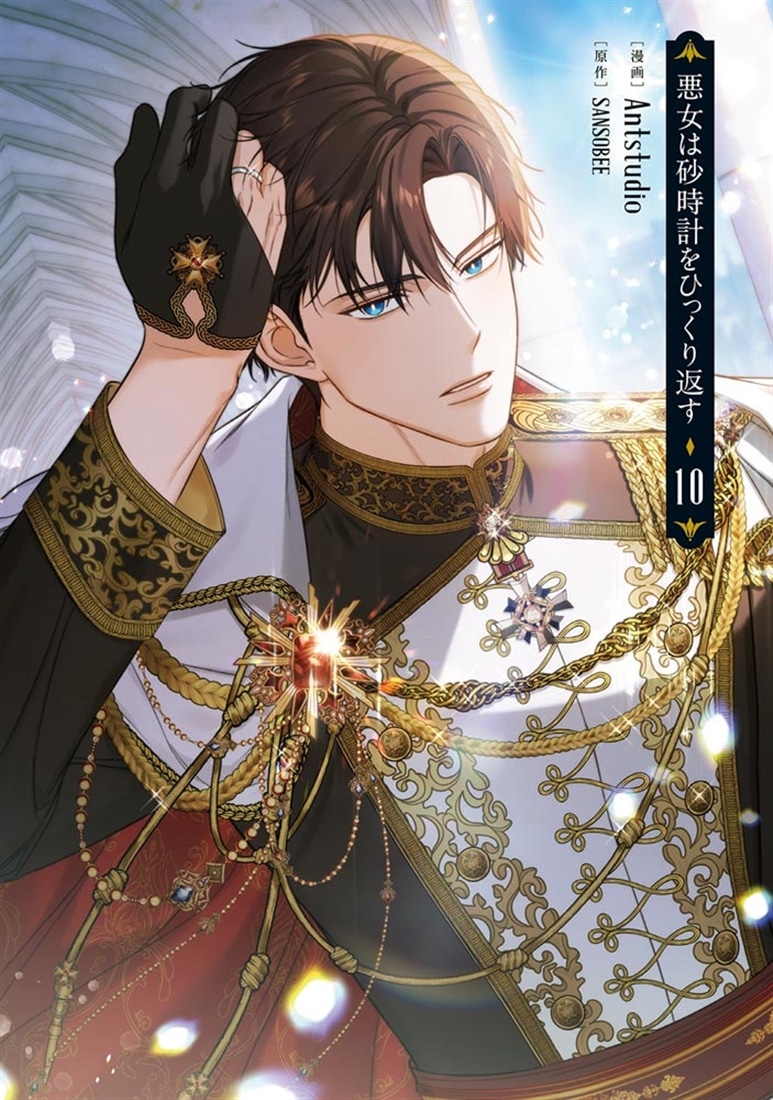 悪女は砂時計をひっくり返す 10