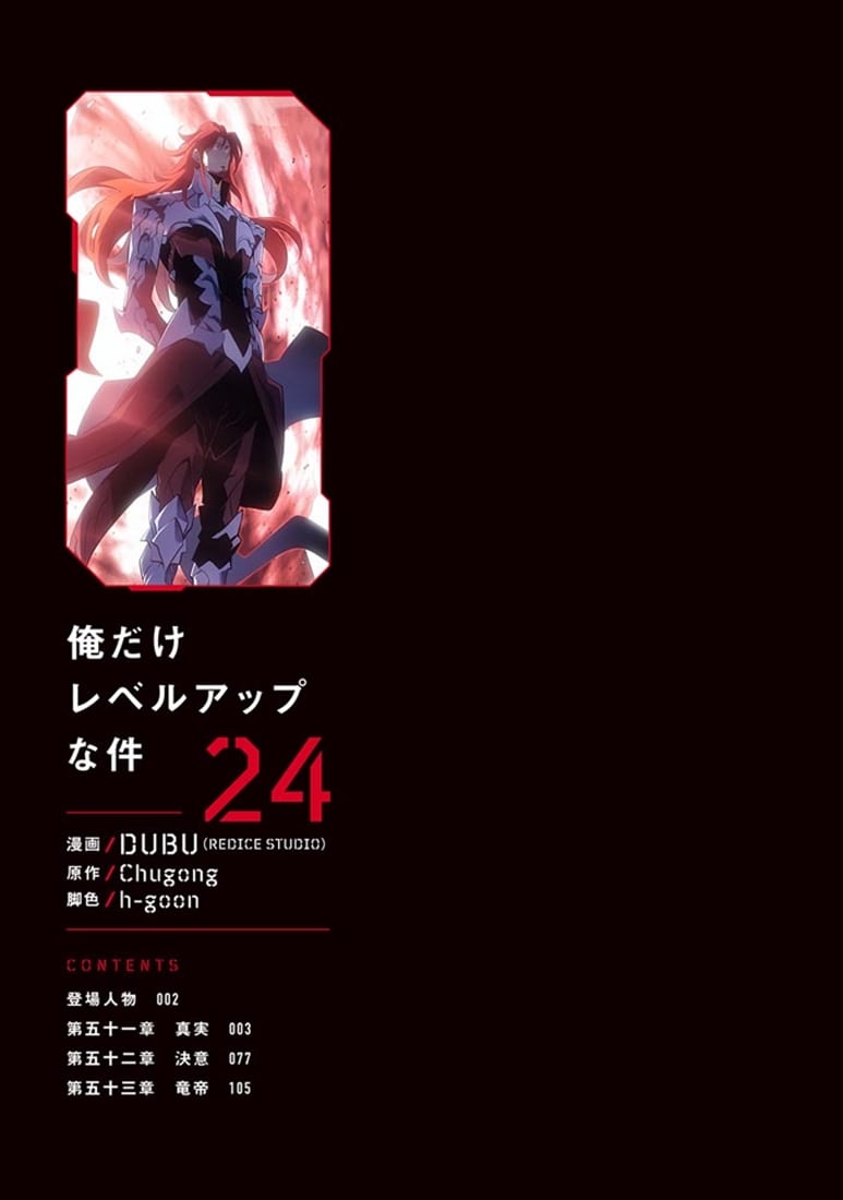 俺だけレベルアップな件 24