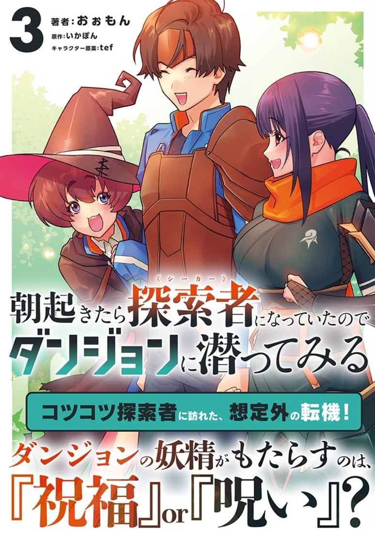 朝起きたら探索者になっていたのでダンジョンに潜ってみる　3