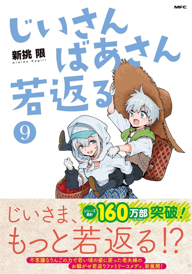 じいさんばあさん若返る　９