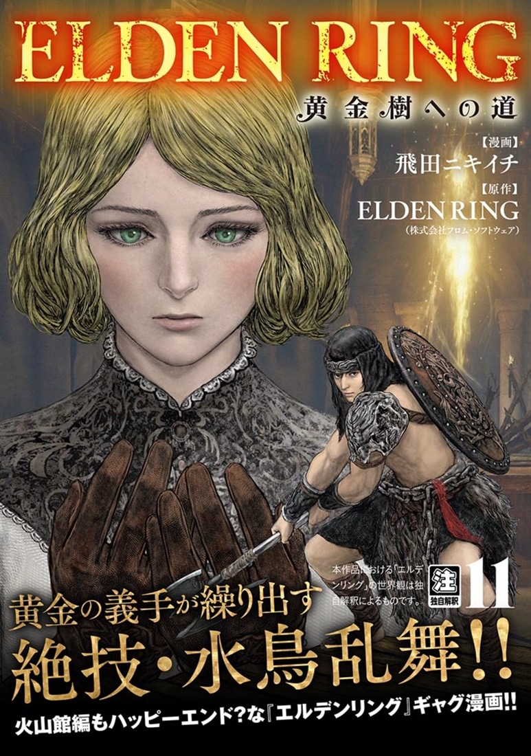 ELDEN RING　黄金樹への道　11