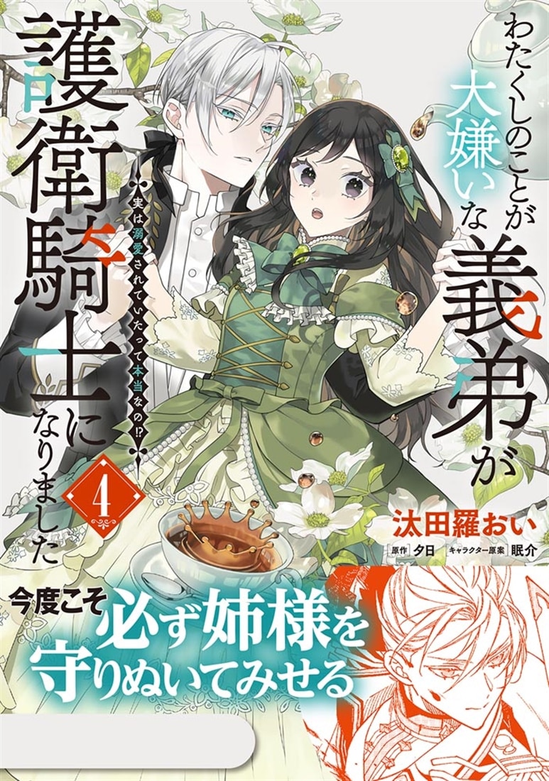 わたくしのことが大嫌いな義弟が護衛騎士になりました　４　実は溺愛されていたって本当なの!?