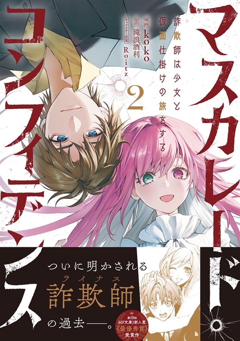マスカレード・コンフィデンス２　詐欺師は少女と仮面仕掛けの旅をする
