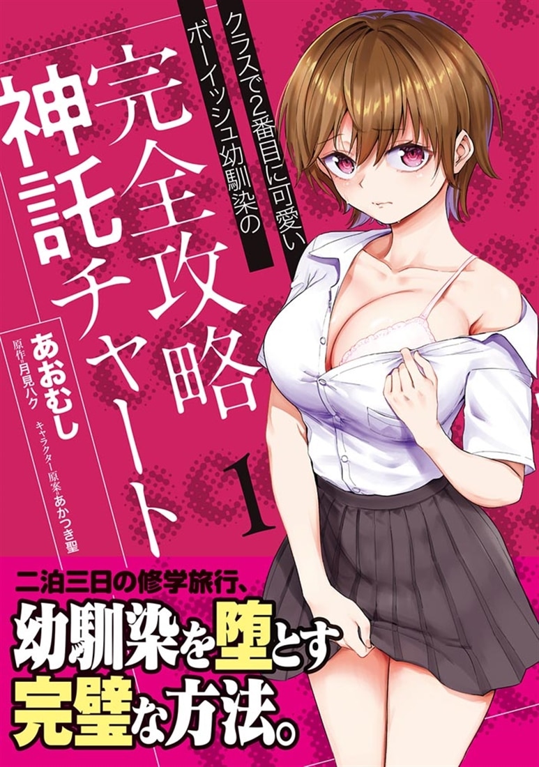 クラスで２番目に可愛いボーイッシュ幼馴染の完全攻略神託チャート　1
