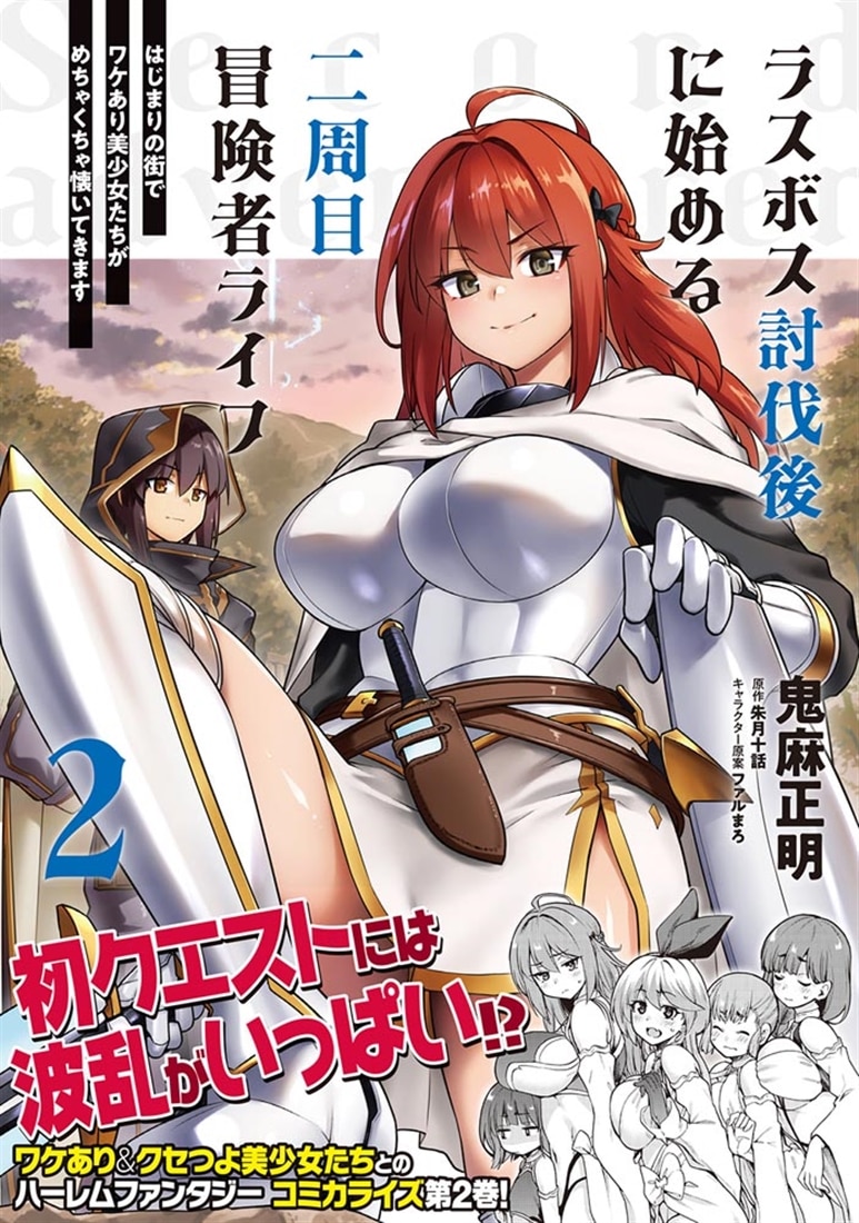 ラスボス討伐後に始める二周目冒険者ライフ　はじまりの街でワケあり美少女たちがめちゃくちゃ懐いてきます　2