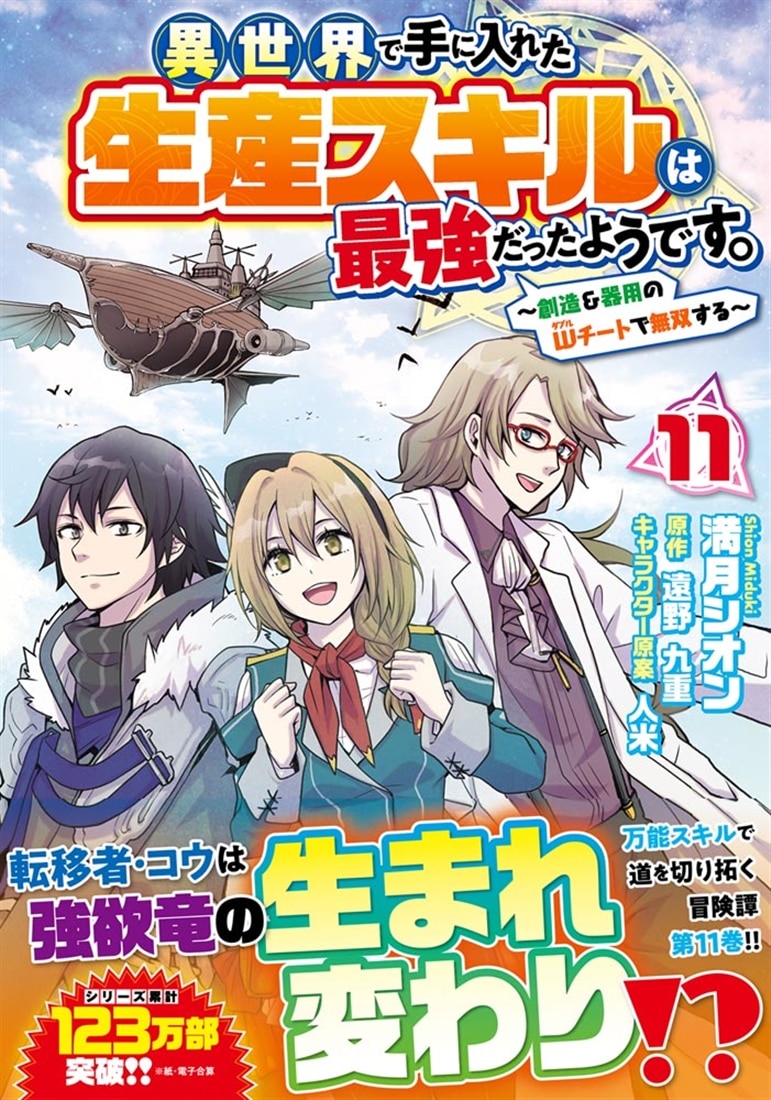 異世界で手に入れた生産スキルは最強だったようです。　～創造＆器用のWチートで無双する～　11