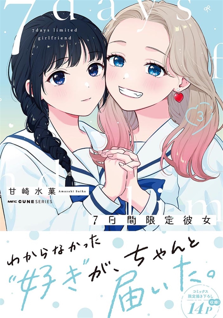 7日間限定彼女　3