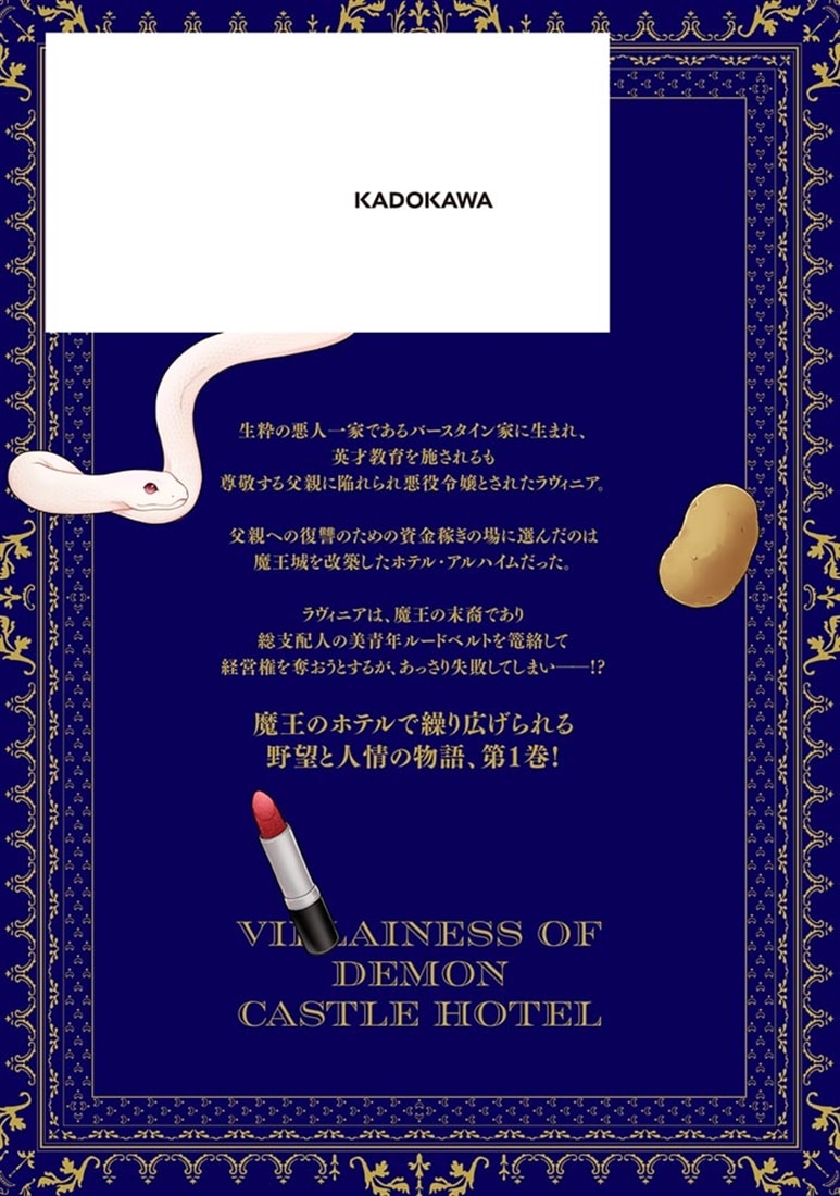 魔王城ホテルの悪役令嬢　1